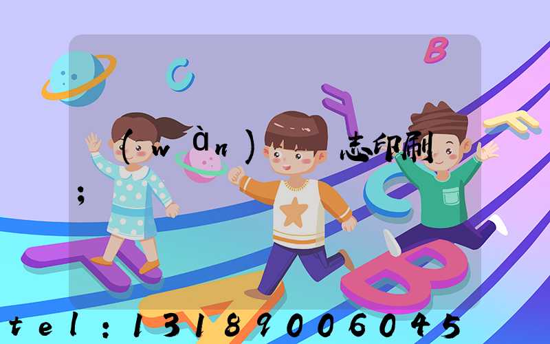 萬(wàn)寧雜志印刷廠