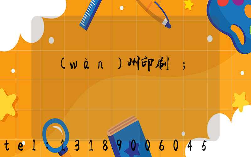 萬(wàn)州印刷廠