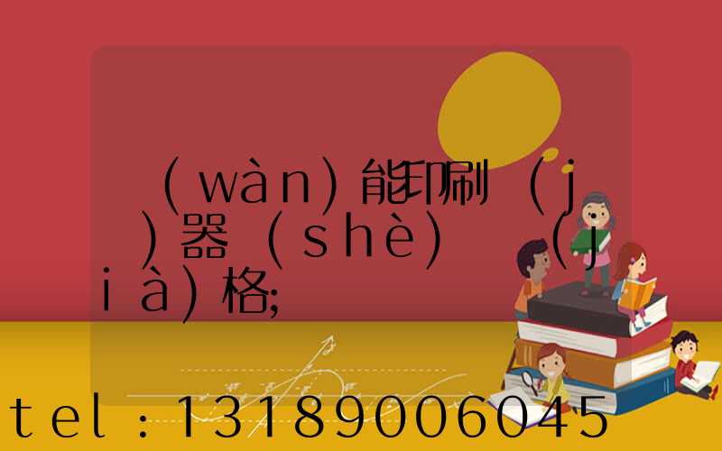 萬(wàn)能印刷機(jī)器設(shè)備價(jià)格
