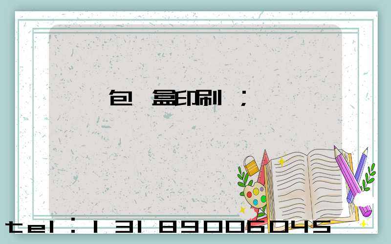 萬寧包裝盒印刷廠