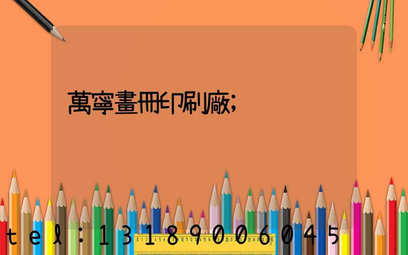 萬寧畫冊印刷廠