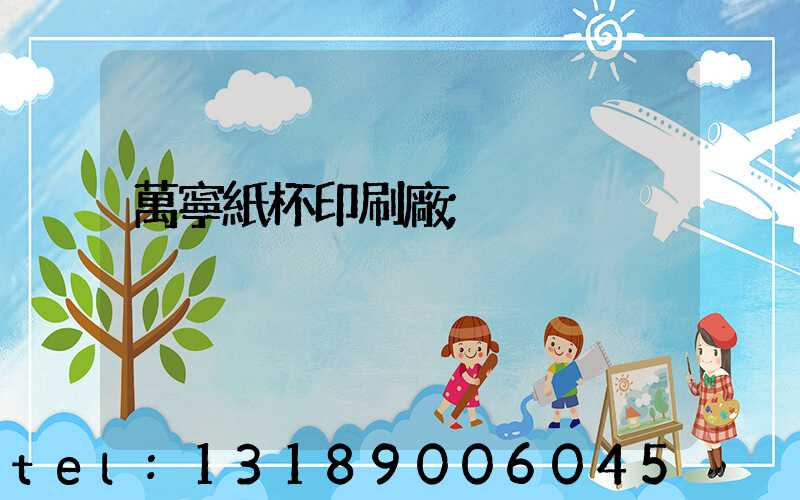 萬寧紙杯印刷廠