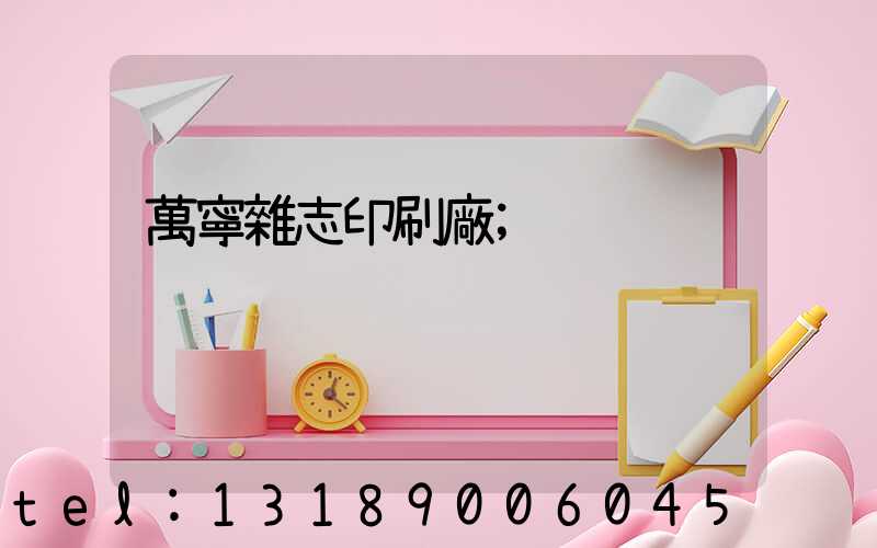 萬寧雜志印刷廠