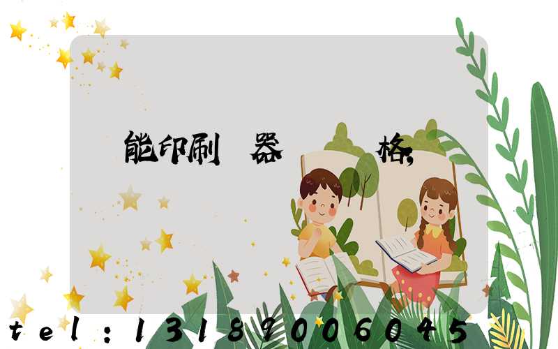 萬能印刷機器設備價格