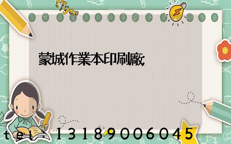 蒙城作業本印刷廠