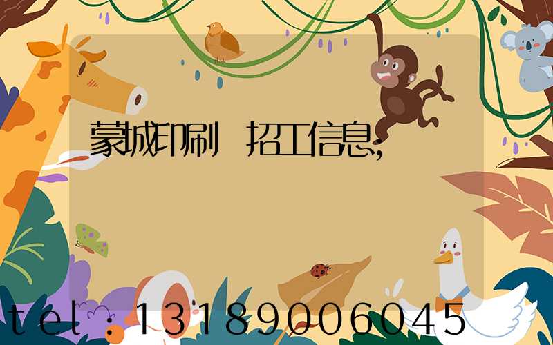 蒙城印刷廠招工信息