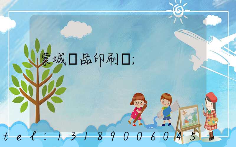 蒙城紙品印刷廠