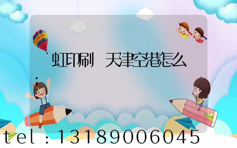 藝虹印刷廠天津空港怎么樣