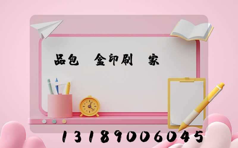 藥品包裝盒印刷廠家