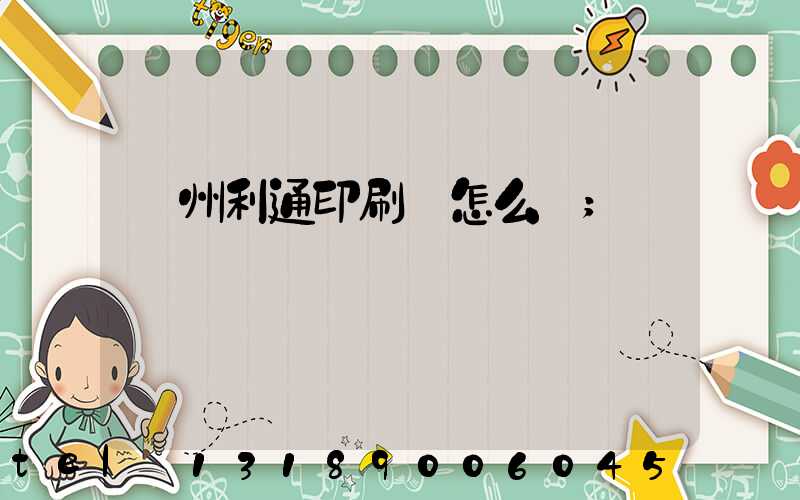 蘇州利通印刷廠怎么樣