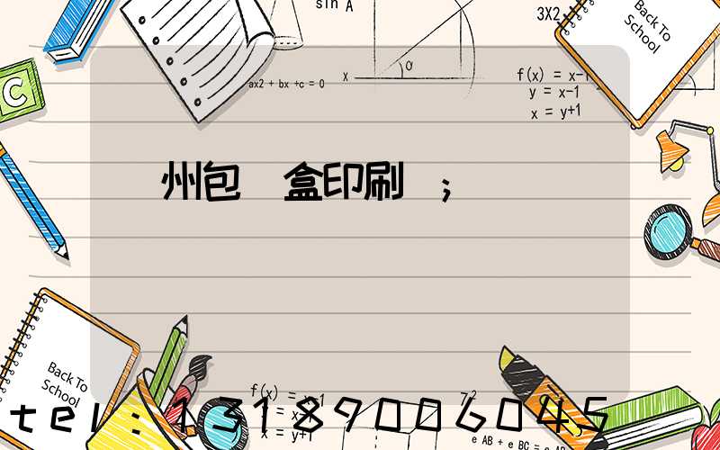 蘇州包裝盒印刷廠