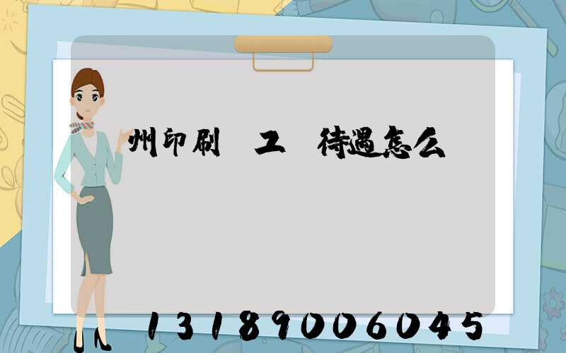 蘇州印刷廠工資待遇怎么樣