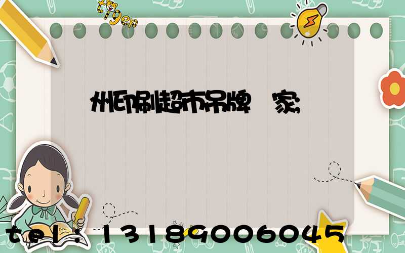 蘇州印刷超市吊牌廠家