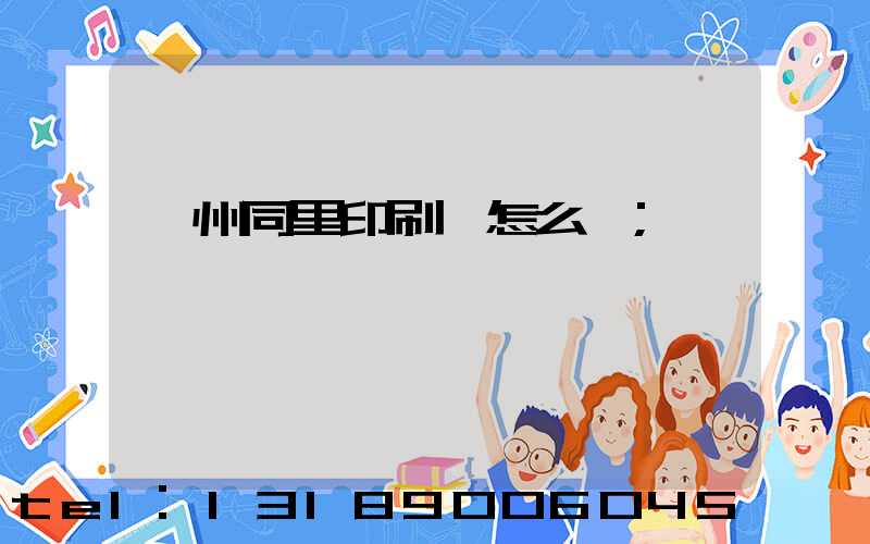 蘇州同里印刷廠怎么樣