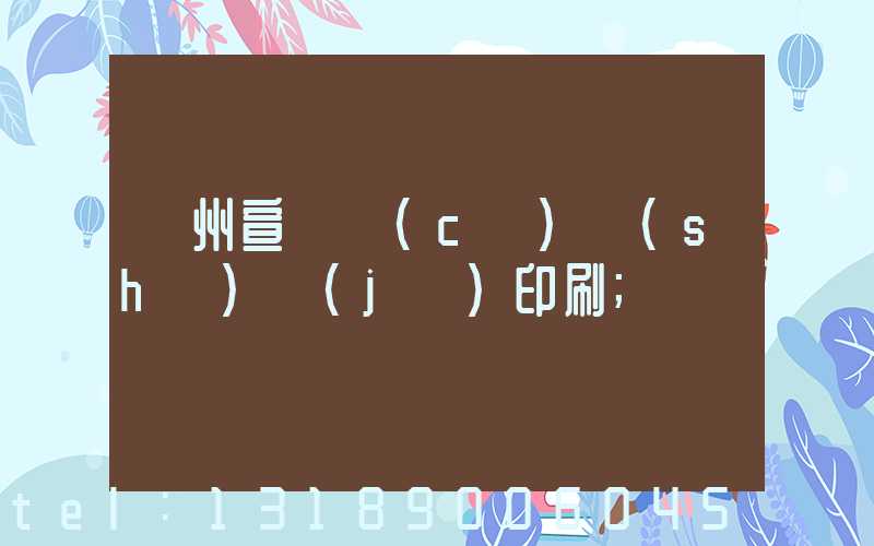 蘇州宣傳冊(cè)設(shè)計(jì)印刷