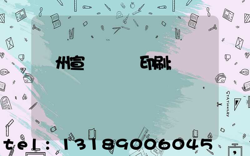 蘇州宣傳冊設計印刷