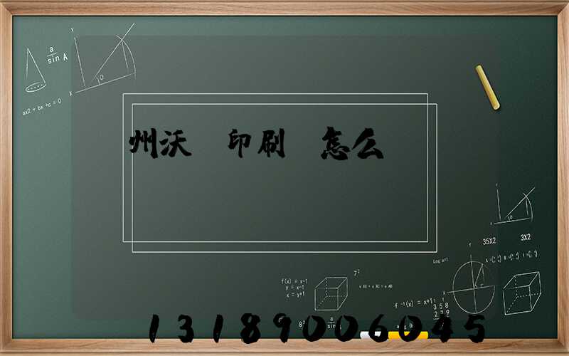 蘇州沃頓印刷廠怎么樣