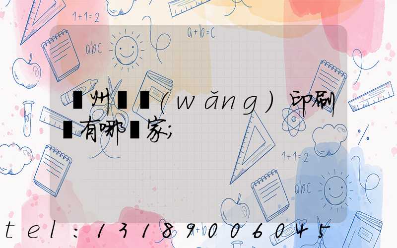 蘇州絲網(wǎng)印刷廠有哪幾家