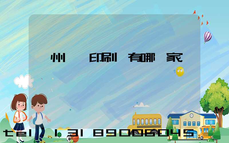 蘇州絲網印刷廠有哪幾家