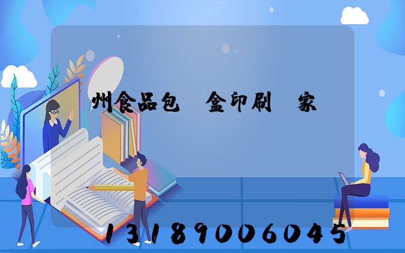 蘇州食品包裝盒印刷廠家