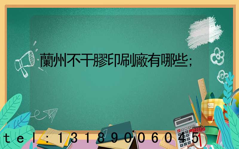 蘭州不干膠印刷廠有哪些