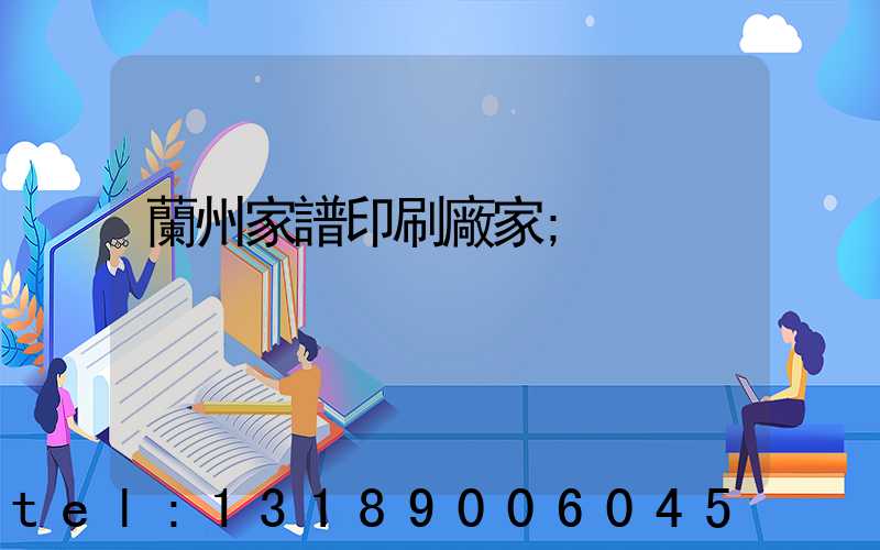 蘭州家譜印刷廠家
