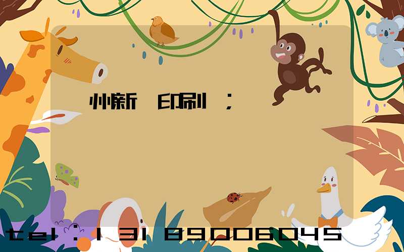 蘭州新華印刷廠