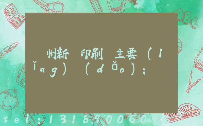 蘭州新華印刷廠主要領(lǐng)導(dǎo)