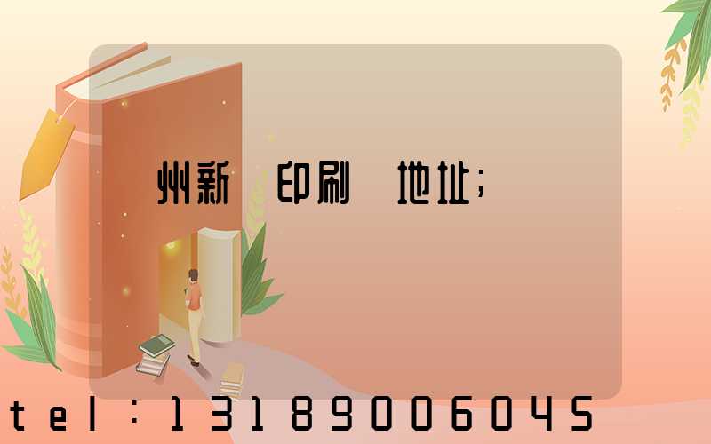 蘭州新華印刷廠地址