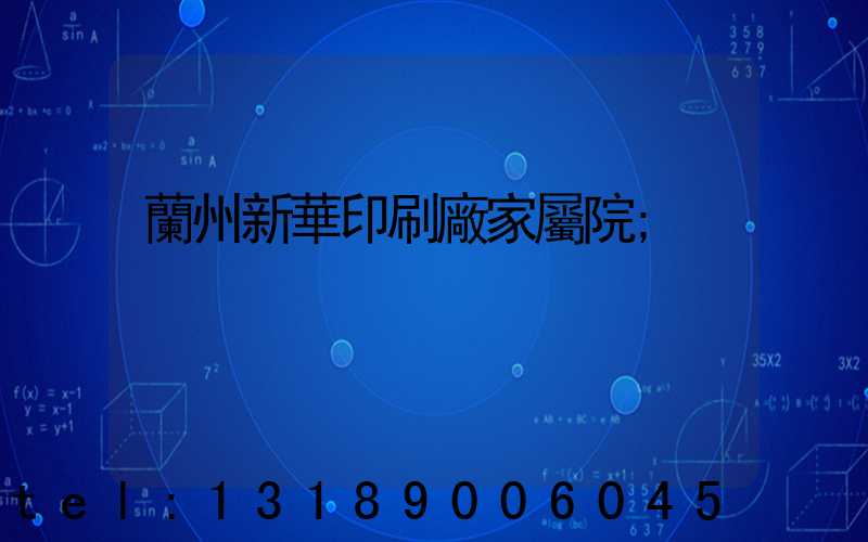 蘭州新華印刷廠家屬院