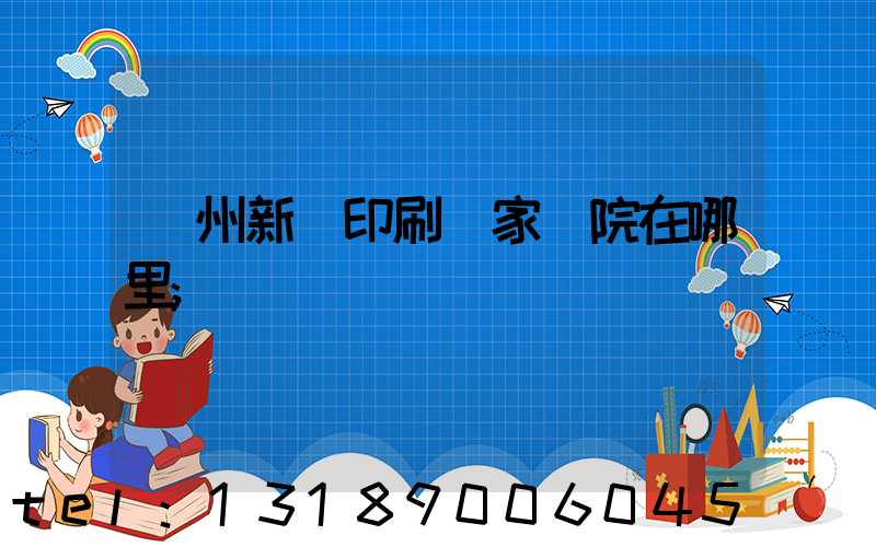 蘭州新華印刷廠家屬院在哪里
