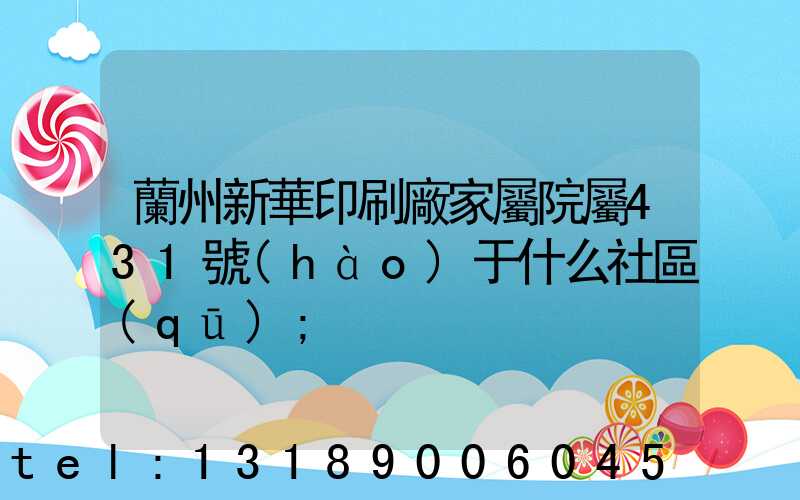 蘭州新華印刷廠家屬院屬431號(hào)于什么社區(qū)