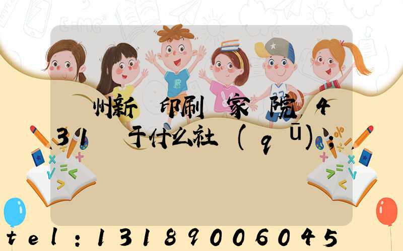 蘭州新華印刷廠家屬院屬431號于什么社區(qū)