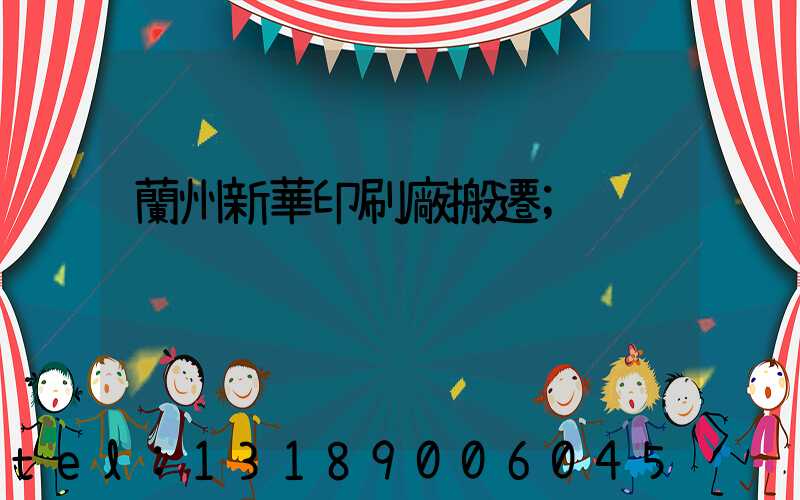 蘭州新華印刷廠搬遷