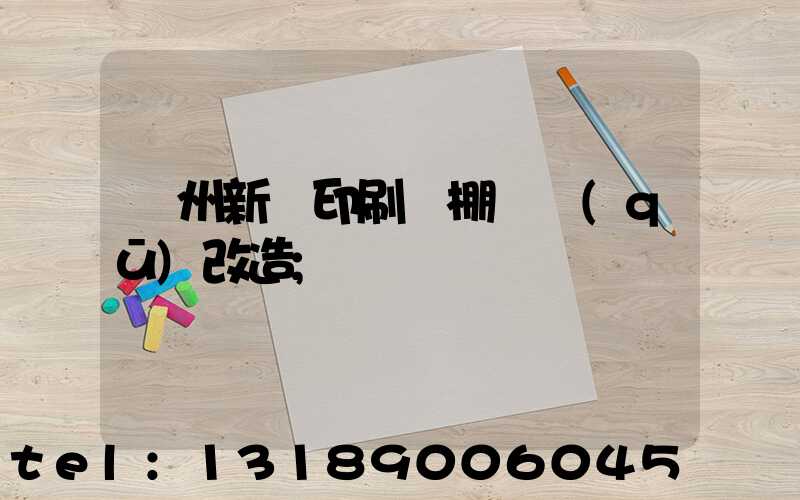 蘭州新華印刷廠棚戶區(qū)改造