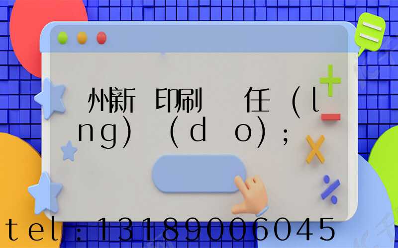 蘭州新華印刷廠歷任領(lǐng)導(dǎo)