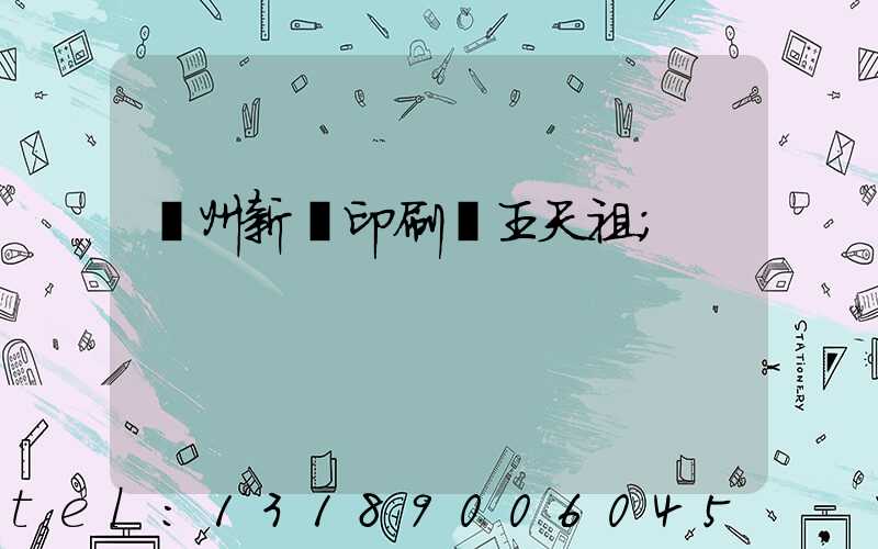 蘭州新華印刷廠王天祖