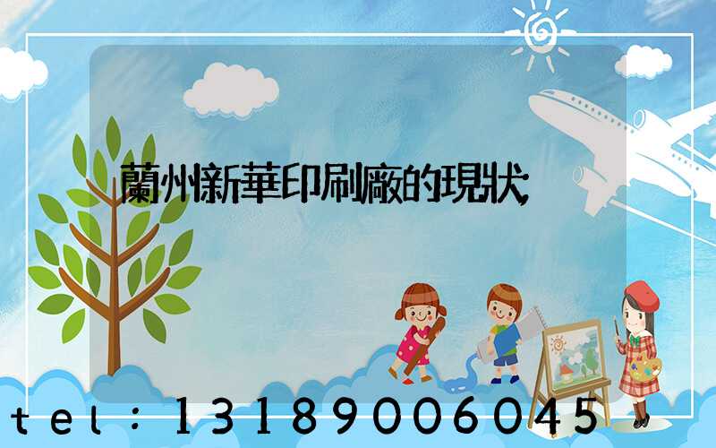蘭州新華印刷廠的現狀