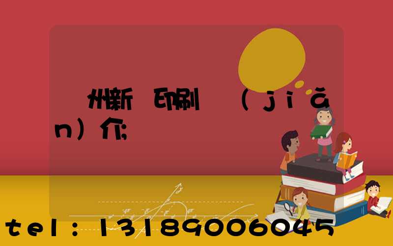 蘭州新華印刷廠簡(jiǎn)介