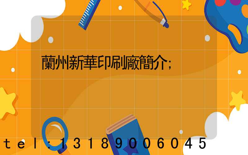 蘭州新華印刷廠簡介