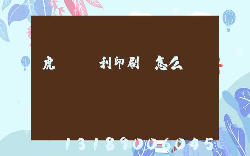 虎門當納利印刷廠怎么樣