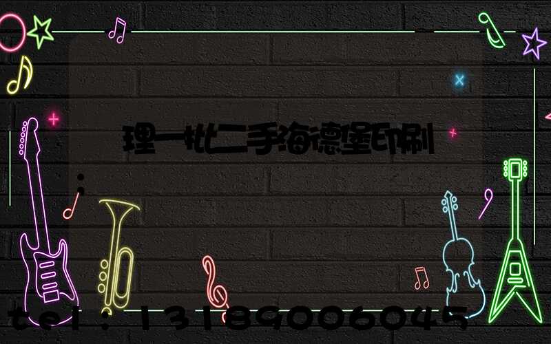 處理一批二手海德堡印刷機