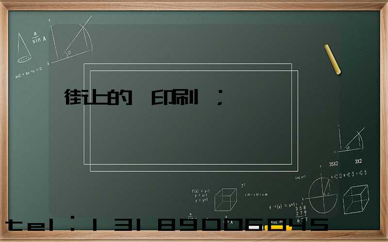 街上的馬印刷廠