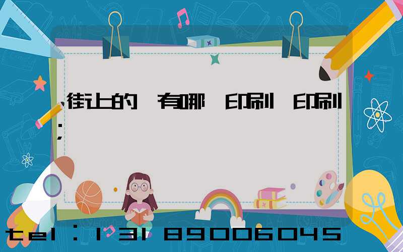 街上的馬有哪個印刷廠印刷