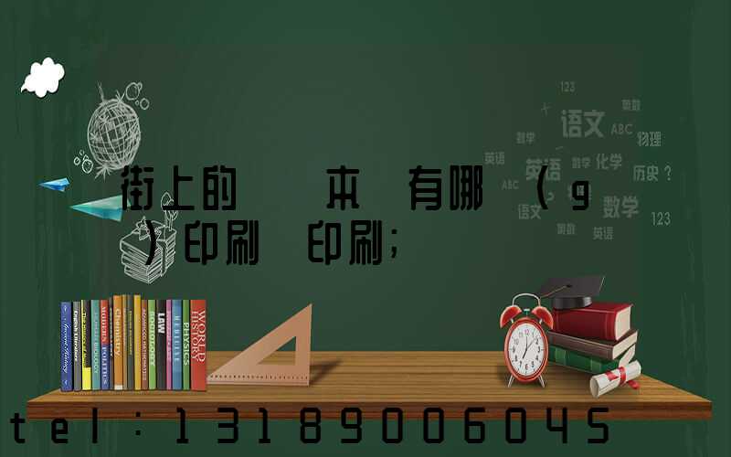 街上的馬這本書有哪個(gè)印刷廠印刷