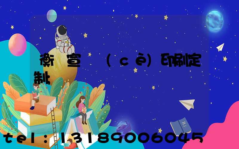 衡陽宣傳冊(cè)印刷定制