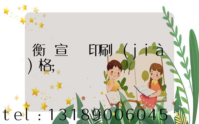 衡陽宣傳冊印刷價(jià)格