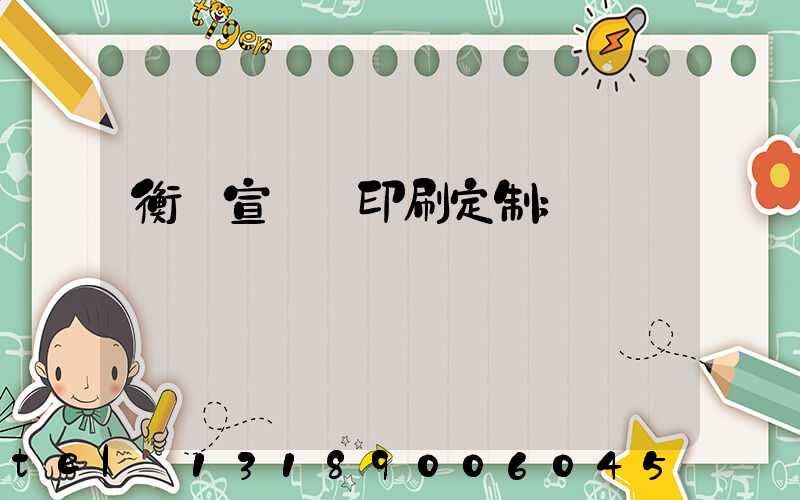 衡陽宣傳冊印刷定制