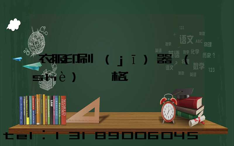 衣服印刷機(jī)器設(shè)備價格