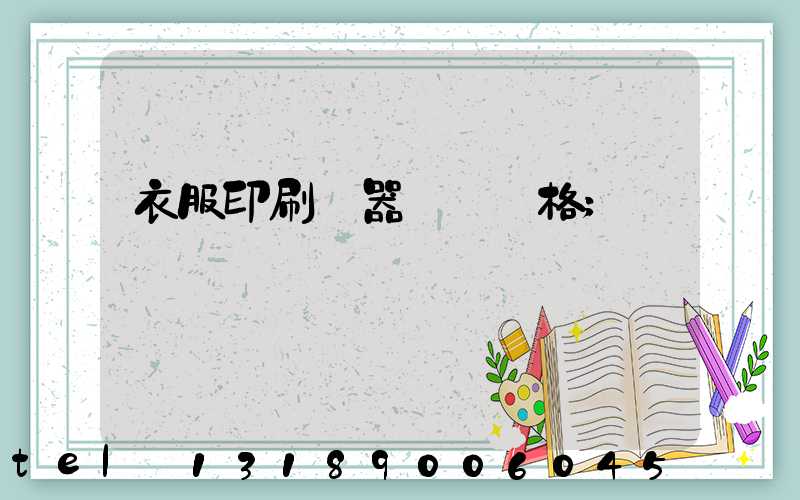 衣服印刷機器設備價格